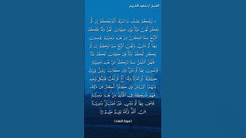 سورة النساء ( آية ١٢) / سعود الشريم