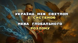 Межа глобального розлому: Україна між світлом і системою