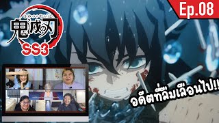 Reaction!! | Kimetsu no yaiba ดาบพิฆาตอสูร (หมู่บ้านช่างตีดาบ) SS3 EP.8