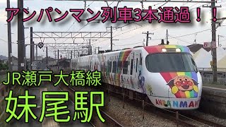 JR瀬戸大橋線　特急南風　妹尾駅