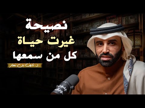 حياتي مدمرة من فين أبدأ كيف تتحول حياتك من الصفر الى القمة نايف بن نهار