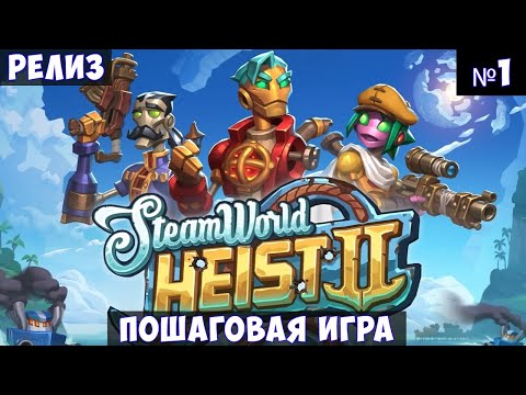 SteamWorld Heist II? Прохождение #1