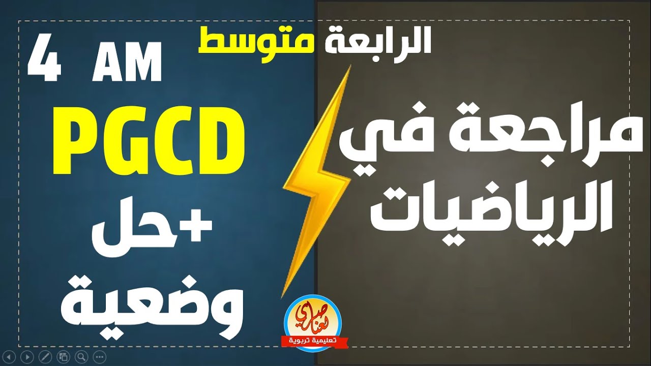 مراجعة حول القاسم المشترك الأكبر PGCD مع حل وضعية للسنة الرابعة متوسط