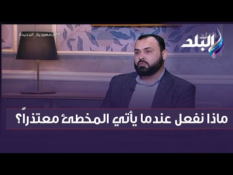 من سامح سامحه الله ماذا نفعل عندما يأتي المخطئ معتذرا 
