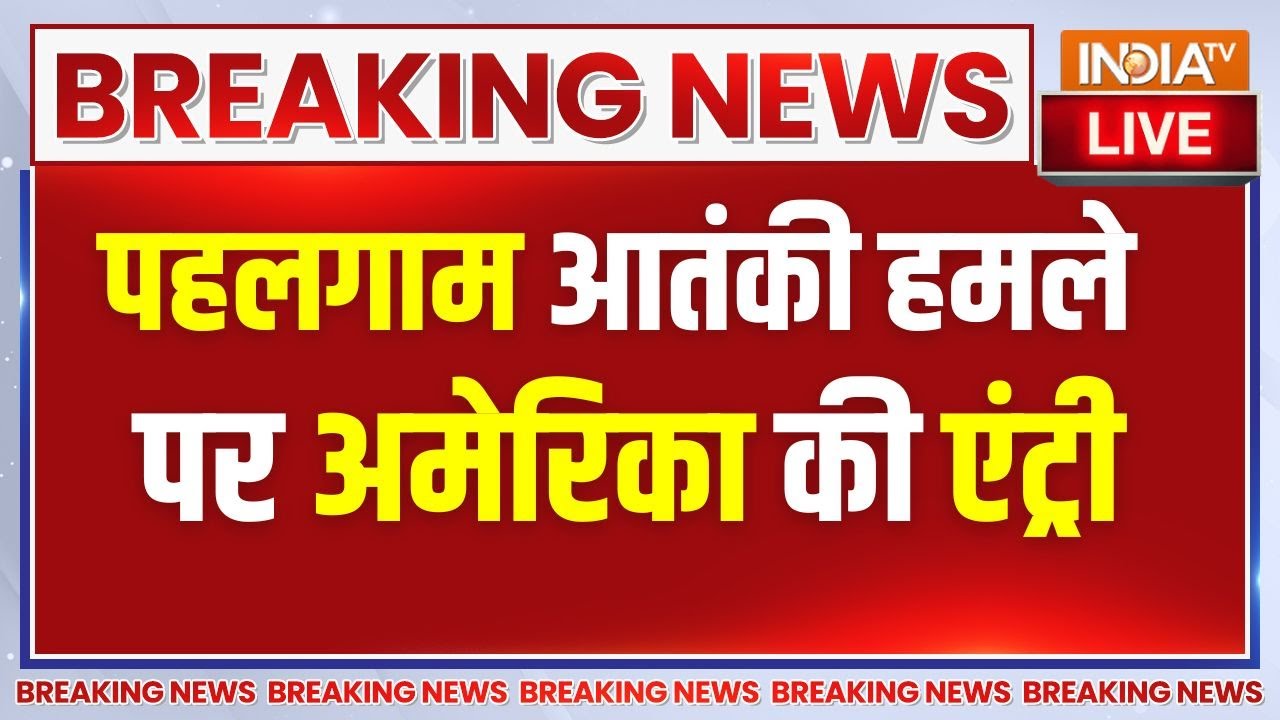 Pahalgam Terrorist Attack LIVE:  पहलगाम आतंकी हमले पर अमेरिका की एंट्री | PM Modi | Trump