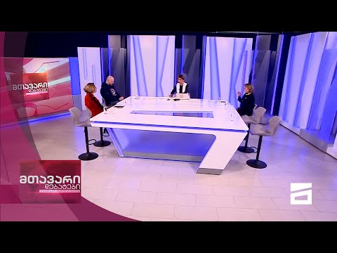 მთავარი დებატები 23/1/2021