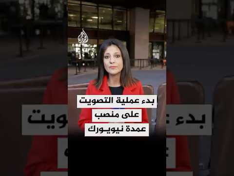 فتح صناديق الاقتراع في نيويورك لاختيار العمدة الجديد