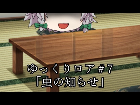 【ゆっくり茶番劇－ゆっくりロア－ 】 その7、「虫の知らせ」