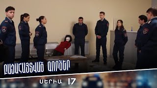 Բացահայտված Գործերbacahaytvac Gorcer Սերիա 17