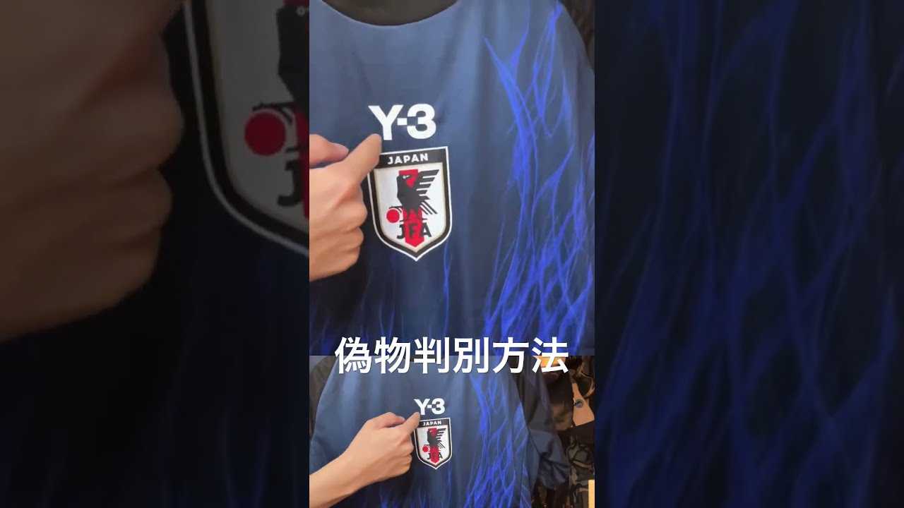 偽物ユニフォーム判別方法】adidas Y-3 サッカー日本代表2024