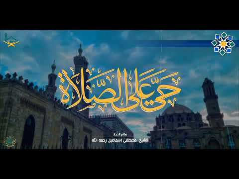 أذان الشيخ مصطفى إسماعيل عليه رحمة الله