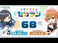 プロジェクトセカイ WEBラジオ番組『セカラジ』#68
