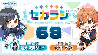 プロジェクトセカイ WEBラジオ番組『セカラジ』#68 screenshot 4