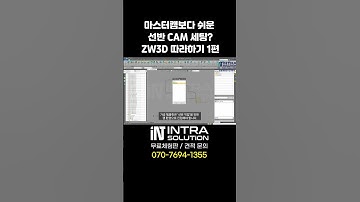 선반 CAM이 이렇게 쉽다고? ZW3D 기초 세팅 따라하기 1편 #마스터캠 #깁스캠 #3D캠