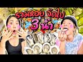 กินไปอย่าบ่น EP.4 | กินหอย 3 น้ำ! นางรม หวาน แครง แมลงภู่ ซดน้ำหอยยั่วๆ