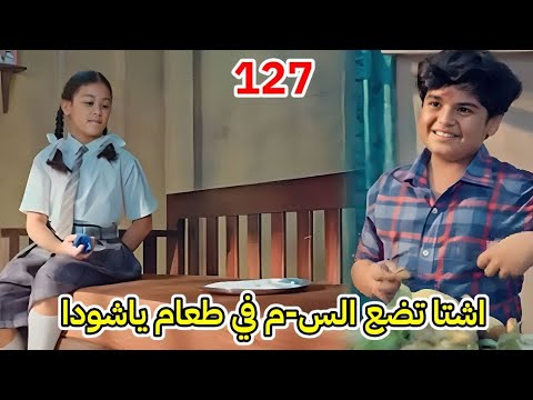 مسلسل خيوط الماضي الحلقة 127 اشتا تضع الس م في طعام ياشودا