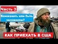 Как приехать в США, часть 3