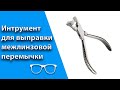 Инструмент для выправки межлинзовой перемычки.