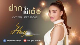 ฝากเบิ่งแนเด้อ - ฮาย ชุติมา【Cover Version】