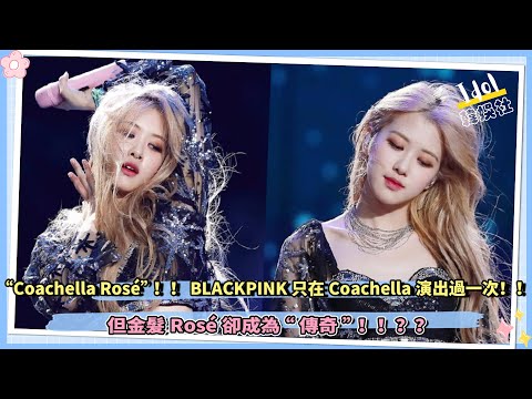 “Coachella Rosé”！！ BLACKPINK只在Coachella演出過一次，但金髮Rosé卻成為“傳奇”！!