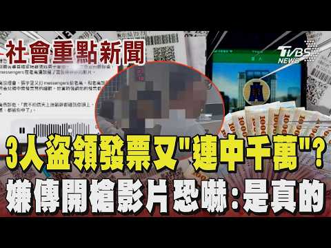 3嫌持逾30張發票中獎發票盜領近20萬 不滿足又充當天選之人「連中千萬發票」! 老高漫談粉專網路揭發 嫌竟傳開槍影片恐嚇:發票是真的 檢警聲押追有無共犯或集團操控｜TVBS新聞@TVBSNEWS01