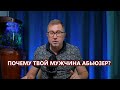 Почему ты выбрала абьюзера, нарцисса и манипулятора?