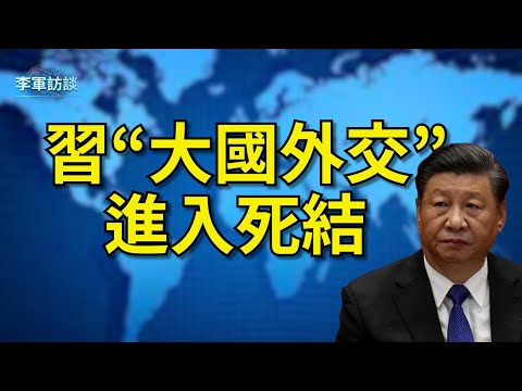 习近平的大国外交战略已经走如了一个恶性循环的死结，国际关系不断更糟。中共的一个个战狼式怎么被习近平言传身教出来的？习近平所谓大国外交的本质是什么？【李军访谈20230428地149期】