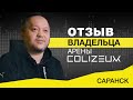 Отзыв владельца о франшизе | COLIZEUM Саранск