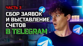 Отправляй платежки клиентам в Telegram боте