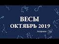 МЕСЯЦ НАЧИНАНИЙ ВЕСЫ гороскоп ОКТЯБРЬ 2019. Астролог Olga