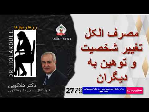 مصرف الکل تغییر شخصیت و توهین به دیگران