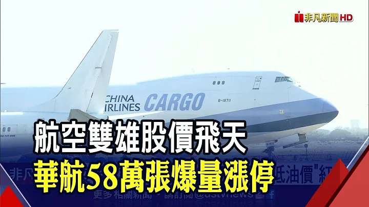 航空双雄爆量飞天!华航攻涨停27.75元 长荣航创高41.85元 抢当"航空王"还能登机!?｜非凡财经新闻｜20230615 - 天天要闻