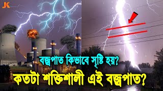 বজ্রপাত কেন ও কিভাবে সৃষ্টি হয়? ১টি বজ্রপাতে কত লক্ষ মেগাওয়াট বিদ্যুৎ তৈরি হয়? Power of Lightning