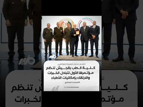 حت عنوان فن الطب المتكامل كلية الطب ب القوات المسلحة تنظم المؤتمر الطبي الأول لتبادل الخبرات