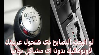 طريقة تحويل  السيارة من مانوال لأوتوماتيك