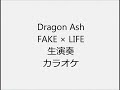 Dragon Ash Fake &times; Life 生演奏 カラオケ Instrumental cover