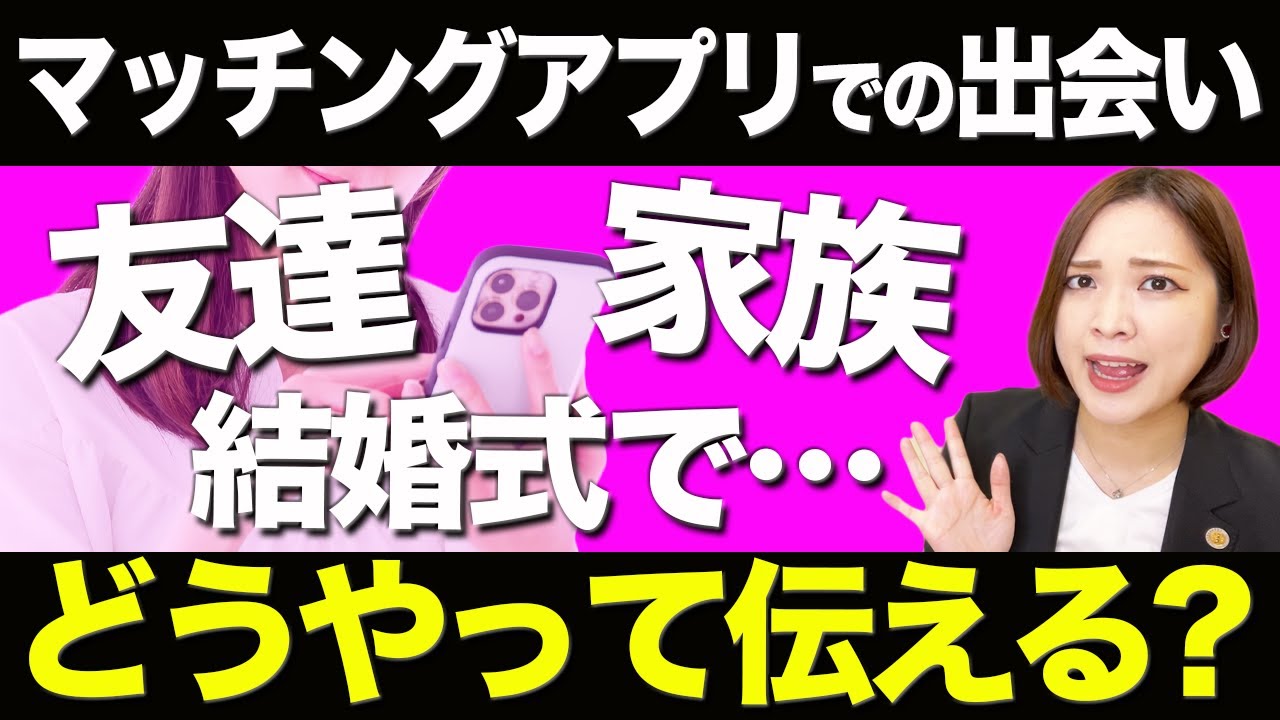 マッチングアプリでの出会いを披露宴でどうやって伝える Youtube