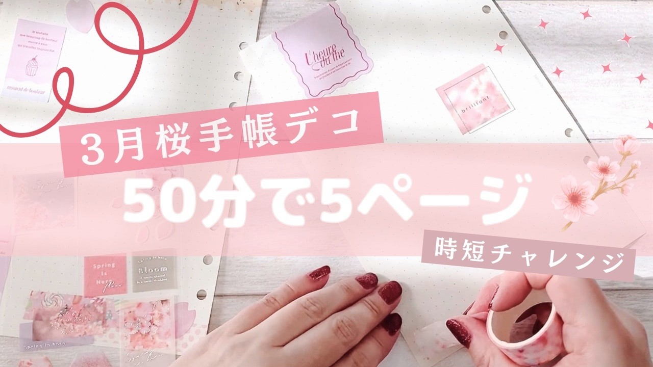 三月桜手帳デコ 🌸50分で5ページ仕上げる時短デコ┃planner setup