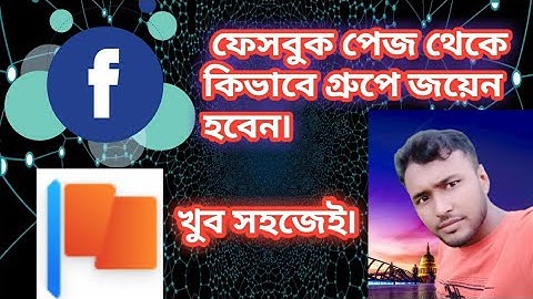 FB পেইজ থেকে গ্রুপে জয়েন হোন৷ Join page to  group