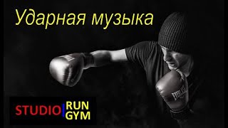 Лучшая Музыка для Тренировок # 1 Тренажерный Зал Тренировки Мотивация😀 Мusic for training Mix Музыка