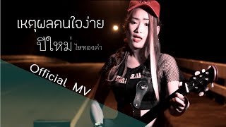 เหตุผลคนใจง่าย - ปีใหม่ ไหทองคำ (Official MV) chords