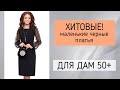 Стильные черные платья больших размеров