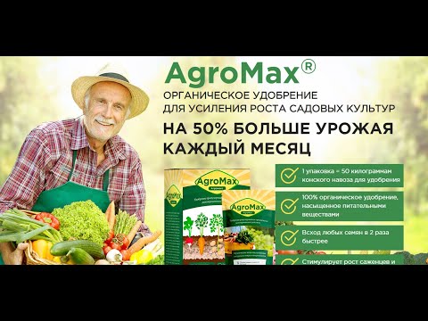 Agromax, Биоудобрение Агромакс,