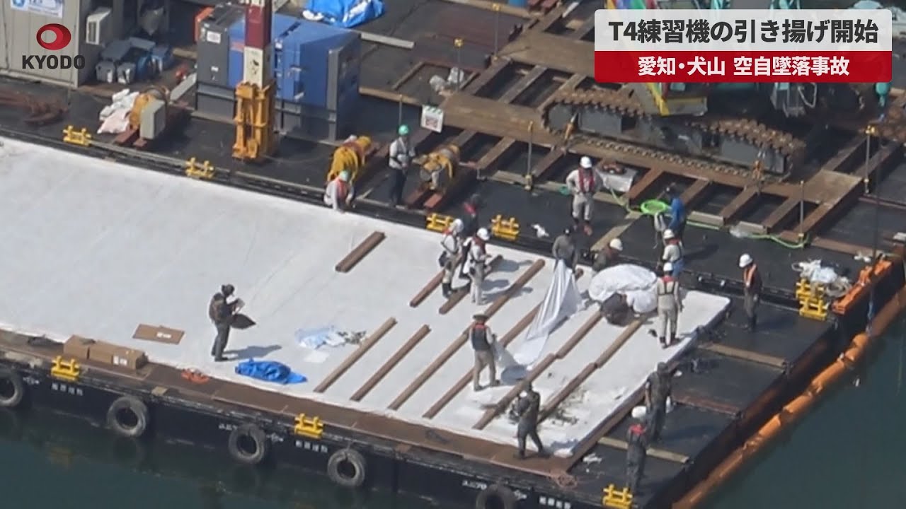 速報】T4練習機の引き揚げ開始 愛知・犬山、空自墜落事故 - YouTube