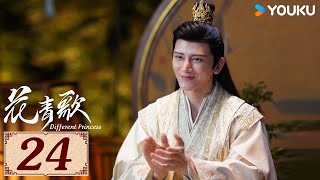 ENGSUB【花青歌🍃Different Princess EP24】青青柳色新，不舍歌中人 | 爱情古装悬疑 | 宋伊人/孙祖君/丁泽仁 | YOUKU COSTUME