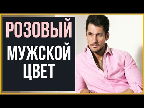 5 причин, почему розовый - цвет для настоящих мужчин