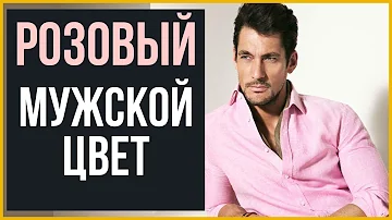 5 причин, почему розовый - цвет для настоящих мужчин