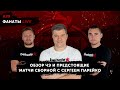 Обзор ЧЭ и предстоящие матчи сборной с Сергеем Парейко - Фанаты Live #39