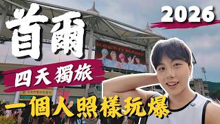 [2026 Seoul Solo Trip Complete Record] How Much Fun Can You Have Alone in Four Days Food, Shoppi...