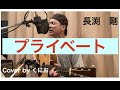 長渕剛 プライベート / Cover by くにお(ギター弾き語り)
